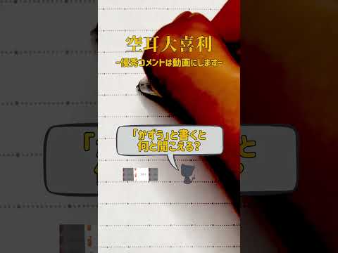 【空耳大喜利】「かずう」と書くと何と聞こえる？
