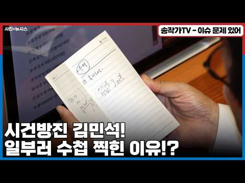 시건방진 <strong>김민석</strong>! 일부러 수첩 찍힌 이유가 뭘까?/ 서울 <strong>시장</strong> 후보군에 맘대로 올리고...한동훈 이진숙 out은 국짐당 간섭?/ 주목받을 꺼리 없으니 옛다 가십거리 던진건가?