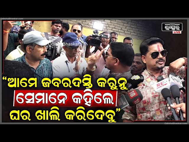 ଆମେ ଜବରଦସ୍ତି କରୁନୁ ଆମକୁ ନ ଜଣାଇ ସମୟ ନଦେଇ କହୁଛନ୍ତି ଶୀଘ୍ର ଘର ଖାଲି କରନ୍ତୁ