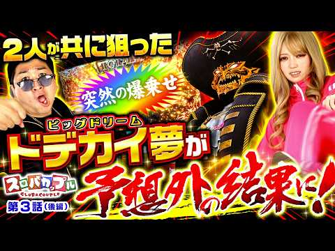 【ドデカイ出玉を掴む為にやさ男とちー子が共に挑んだ結果、予想外のラストに!!】スロバカップル 第3話 後編【スマスロ ビッグドリーム THE GOLDEN PUSHER/千鶴/加藤やさしさ】