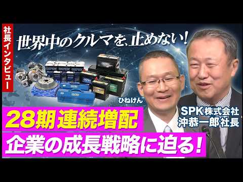 【SPK(7466) 沖社長インタビュー】世界中のクルマを、止めない！ ～28期 連続増配企業の成長戦略～　2026年5月29日