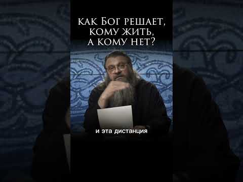 -как Бог решает, кому жить, а кому нет? #протоиерейСергийБаранов