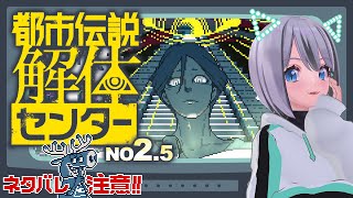 【都市伝説解体センター】迷探偵あむ、解体はじめますno2.5【りりあむ / lily-an枠】