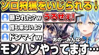 【MHW】ホロメンとタイミングが合わずソロ狩猟な事を雪民にいじられる雪花ラミィw MHW3日目爆笑まとめ【ホロライブ/切り抜き/雪花ラミィ】