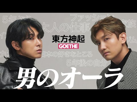 東方神起ユンホ＆チャンミン、30代後半になっての心境、身体やメンタルの整え方とは？（GOETHE 2024年12月号 表紙インタビュー）