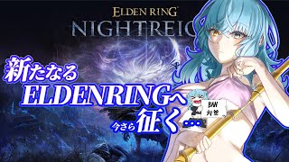 【ELDEN RING NIGHTREIGN】朝ナイトレイン【Vtuber/アスタリスク】