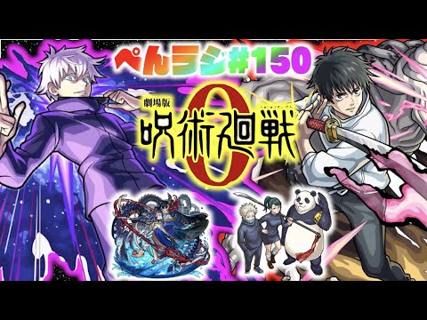 【モンスト】ぺんぺんラジオ #150 《呪術廻戦コラボ×獣神化乙骨憂太》《獣神化改ケットシー＆獣神化スクルド》《阿頼耶を求めて》その他皆と色々雑談!!【ぺんぺん】