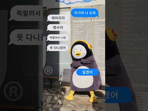 골반이 안 멈추는데 어떡해... #골반이안멈추는병 #골반밈 ㅣ 펭수 팬미팅 공연 일정 : 2025년 12월 6일(토) 오후 5시, 12월 7일(일) 오후 4시