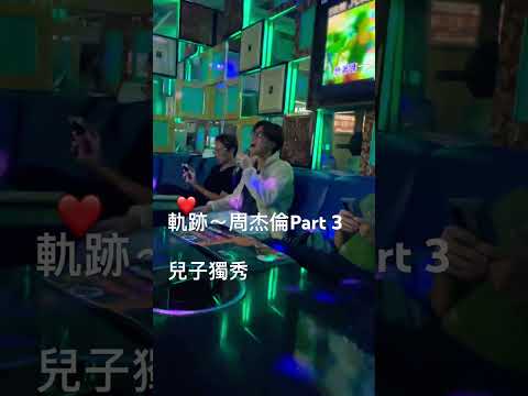 #軌跡 ～#周杰倫 Part3 #cover #coversong #翻唱 #華語金曲 #男歌手 #jay