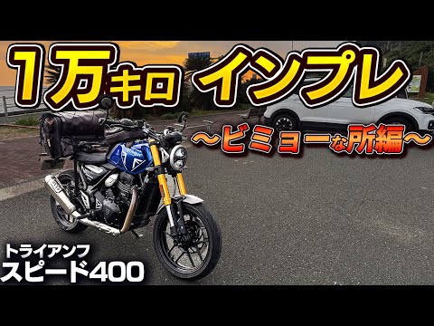 【ここが気になる！！】トライアンフ・スピード400 長期インプレ！〜微妙な所編〜｜Triumph Speed 400 【モトブログ】