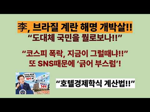李, 브라질 계란 해명 개망신!! “도대체 국민을 뭘로보나!!”.또 SNS로 ‘긁어 부스럼’,“코스피 폭락으로 난리났는데, 지금이 그런 글 올릴때냐”(20261016)