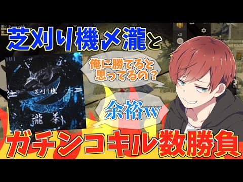 【荒野行動】ネタ枠が芝刈り機〆瀧とどちらが多く敵をキルできるか勝負してみたwww