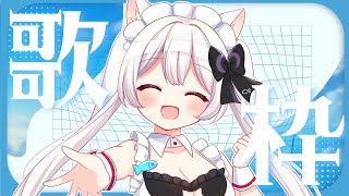 【#歌枠 】初見さんや最近知ってくれた方にも聴いて欲しい夏曲歌枠￤KARAOKE Singing Stream【明堂しろね/ハコネクト】