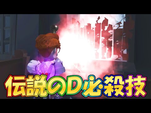 【第五人格】それ出来るの！？伝説のDの隠し技「閉鎖銃」がバグレベルにオカシイ件ｗｗｗ【IdentityⅤ】