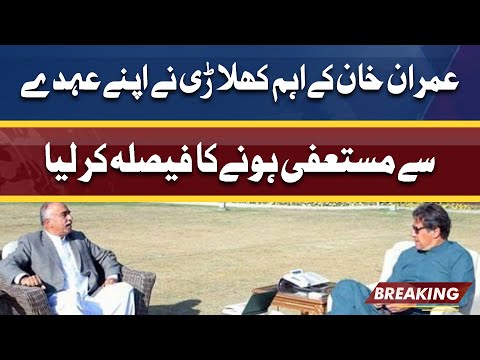 BREAKING: Another Resign | اہم کھلاڑی کا عہدے سے مستعفی ہونے کا فیصلہ | Dunya News