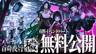 【#バーチャル百奇夜行 ～穢～】Vtuber主催ホラー！イベントパートを無料公開！