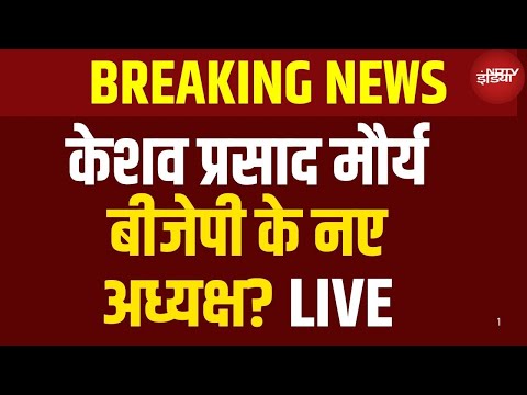 Bjp New President News LIVE: केशव प्रसाद मौर्य बीजेपी के नए अध्यक्ष? LIVE | Breaking News