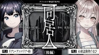 【クトゥルフ神話TRPG】同居人〈後編〉 #リアうま逃げ水　PL：リアン・アニマリア・椿/未確認動物うまぴ　KP：戸渡あづま