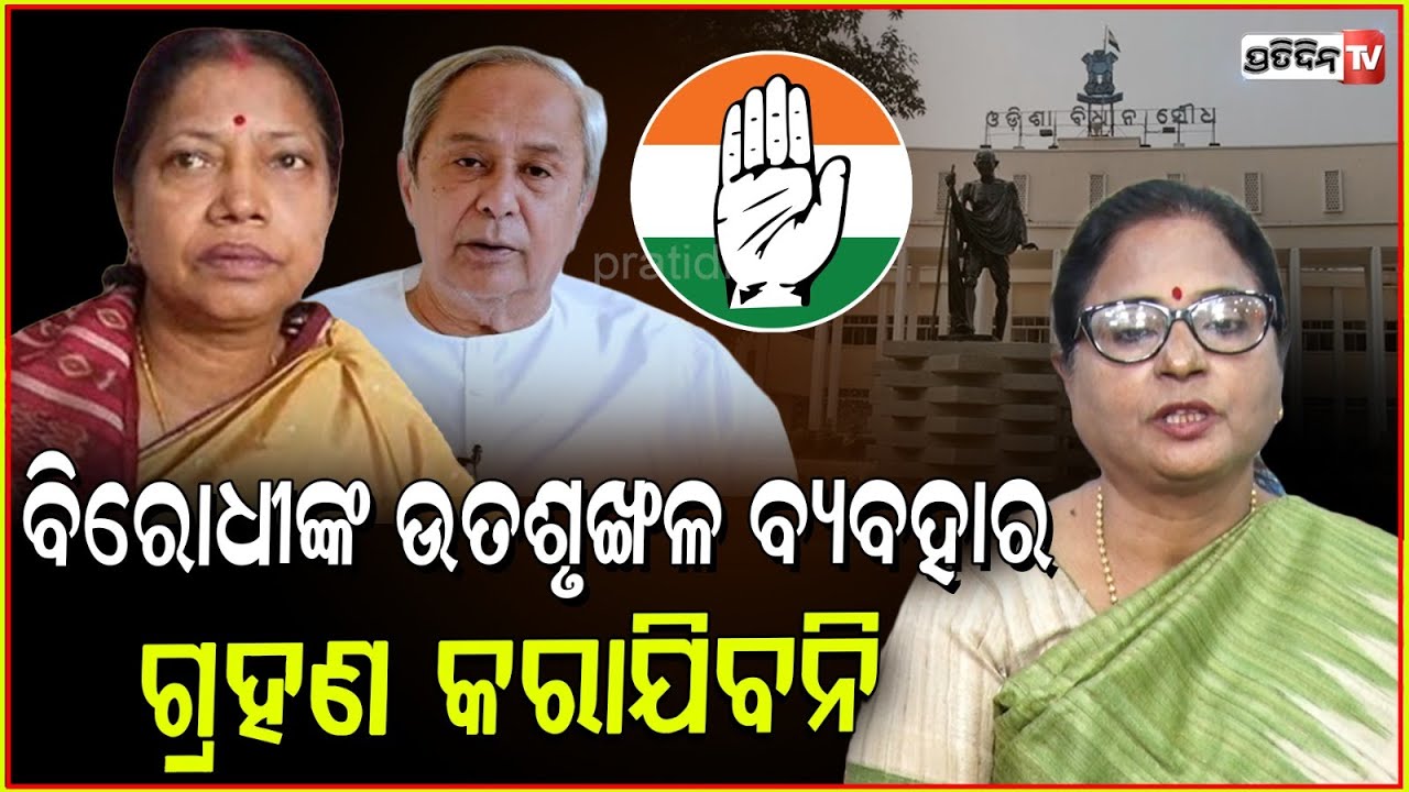 ବିରୋଧୀ BJD ଓ କଂଗ୍ରେସକୁ ତାଗିଦ୍ କଲେ ବାଚସ୍ପତି। Speaker Surama Padhy warns opposition, before assembly.