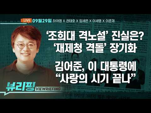 합참 “DMZ 사고, ‘북 지뢰’ 가능성 매우 높아”/김어준, “사랑의 시기 끝나”/‘조희대 격노설’ 진실은/우크라 북한군 송환 논란(하어영,권태호,임세은,이세영,이춘재)[뷰리핑]