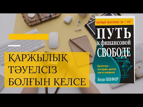 Қаржылық тәуелсіз болғын келсе. Қаржылық тәуелсіздікке даңғыл жол. Бодо Шефео