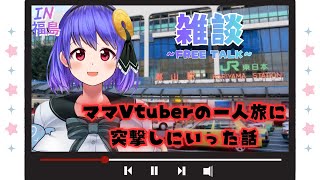 【綾胸エリ 作業用 ラジオ】ママVtuberの一人旅にお邪魔した話(サウナ入って酒飲んで泊って帰った)【※アンチはオホ声コメのみ許す】