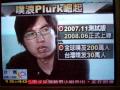 20090802-TVBS-Plurk新聞報導