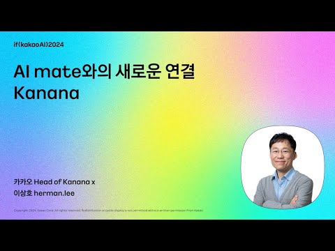 카나나엑스 리더 키노트 / AI Mate와의 새로운 연결, Kanana | if(kakaoAI)2024 Day1