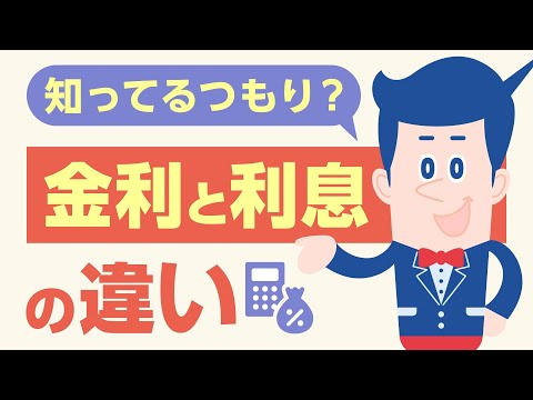 金利と利息の違いをわかりやすく解説！これだけは押さえておこう |【公式】オリックス銀行