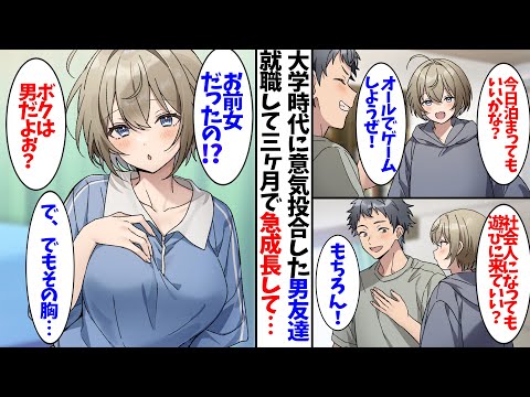 【漫画】大学時代に意気投合した男友達。数ヶ月後に会うとカラダが急成長して…