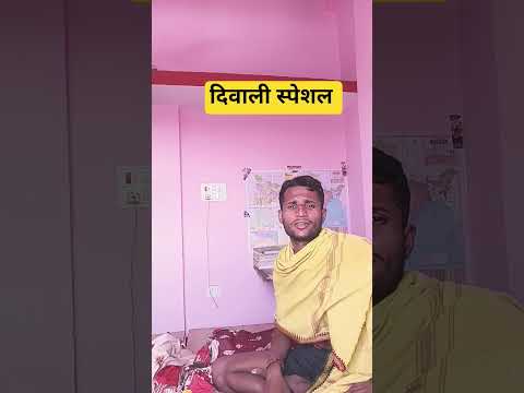 दिवाली स्पेशल #funny #comedy #viral #funnyvideos #viralvideo