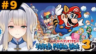 【スーパーマリオブラザーズ3】何が何でもこれを最終回にしたいマリオ3  #9【栞葉るり/にじさんじ】