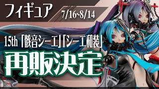 【～8/14】フィギュア再販！　#骸音シーエ #シーエ #calneca