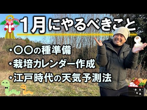 【自然農法/家庭菜園】１月にやるべきこと