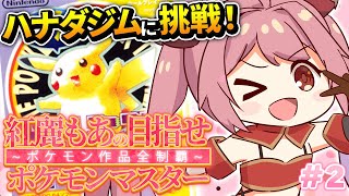 【ポケットモンスターピカチュウ】#2 完全初見！歴代ポケモン全部やる！ハナダジムならでんきが有利！【紅麗もあ/そちまる】