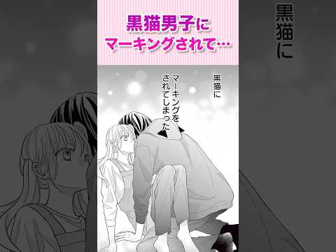 黒猫男子にマーキングされて!?『漆黒の猫は溺愛する③』#恋愛漫画 #少女漫画 #漫画動画 #shorts