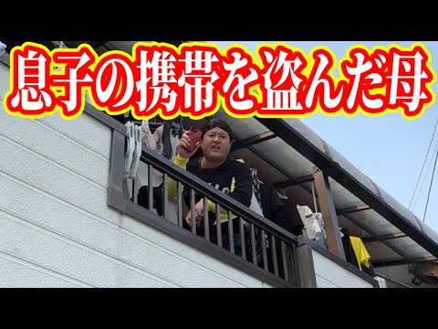 【最悪】息子の携帯を盗んだ母