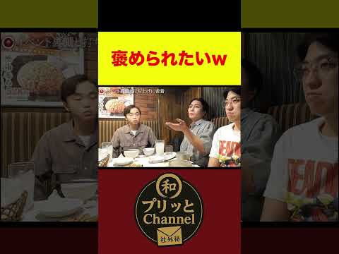 【プリッと社外秘!切り抜き】周りが褒められているから自分も褒められたいSasuke #社外秘 #shorts #Sasuke