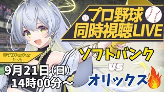 【プロ野球同時視聴LIVE】9/21 福岡ソフトバンクホークス VS オリックスバファローズ戦 🔥※現地映像なし【野球系VTuber凛宮スコ