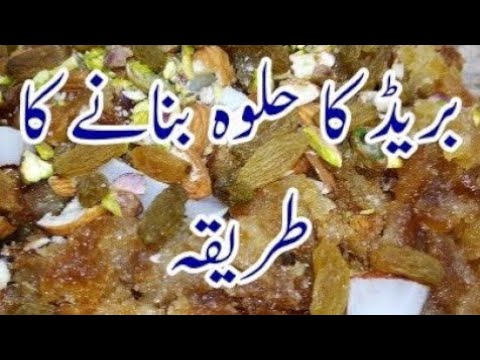 Mouthwatering Sweet Halwa Recipe for the whole year | Bread ka halwa recipe | Bread sweet halwa.