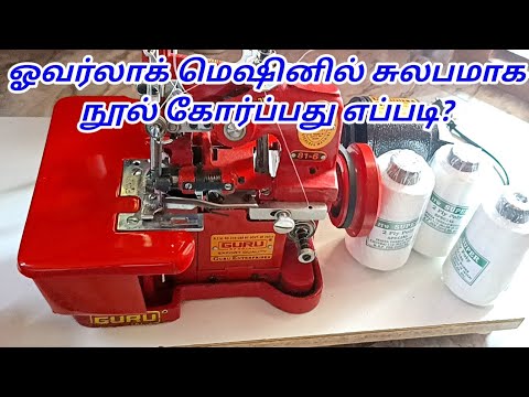 How to Thread Overlock Machine in Easy way |Using Old Thread to put 3 New Thread in overlock machine