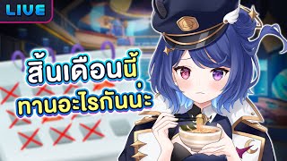 เมนูสิ้นเดือนของทุกคนคือแบบไหน