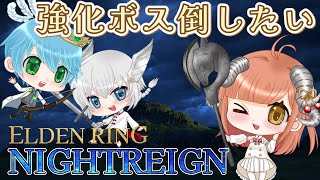 【 NIGHTREIGN 】今週の常夜ボスを倒したい！！初心者奮闘記☆コメントぜひ