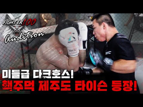 미들급 다크호스! 핵주먹 제주도 타이슨의 등장! [FIGHTER100 Audition EP.1]