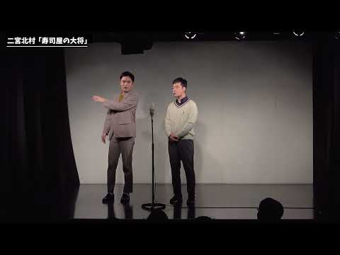 【漫才】二宮北村「寿司屋の大将」【第59回わらリーマン】