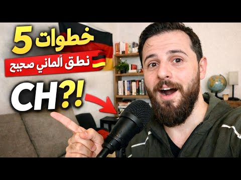 كيف تضبط نطق الكلمات الالمانية في 5 خطوات | تعلم الالمانية بسهولة