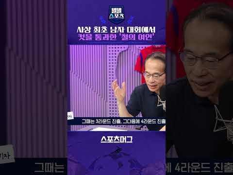 사상 최초 남자대회 컷 통과한 '철의 여인' 여자 골퍼 #shorts / 별별스포츠