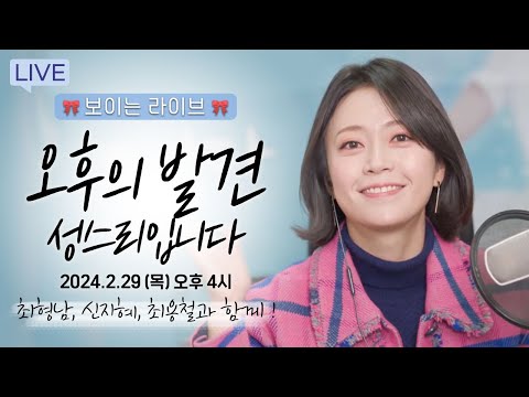 [보이는 라디오] 오후의 발견 성스리입니다 🎵📻 🎀2월 보이는 라이브 🎀 / MBC강원영동 240229