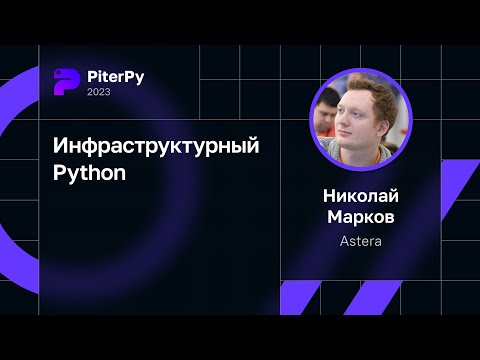 Николай Марков — Инфраструктурный Python