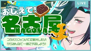 【名古屋情報求ム‼️】コラボカフェも近づいてきたのでみんなで名古屋の名物を調べよう！【Vtuber/終焉ラスト】